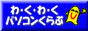 わくパソバナー
